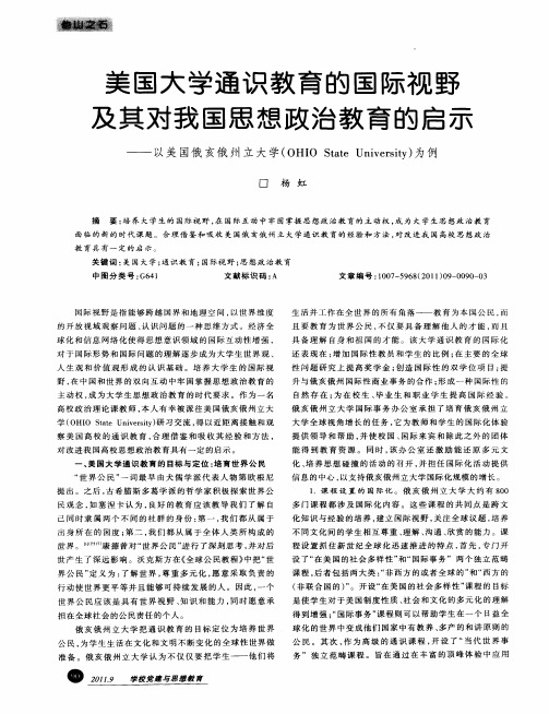 美国大学通识教育的国际视野及其对我国思想政治教育的启示——以美国俄亥俄州立大学(OHIO State Unive