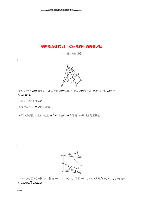 (新课标)天津市高考数学二轮复习 专题能力训练15 立体几何中的向量方法 理