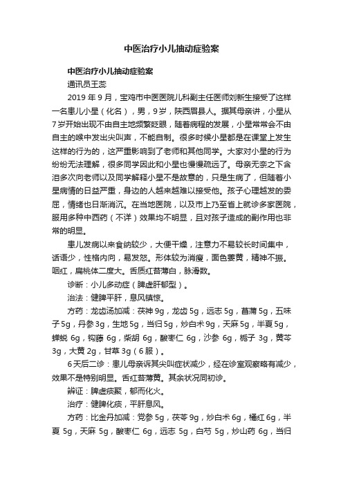 中医治疗小儿抽动症验案