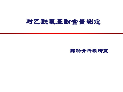 药物分析《对乙酰氨基酚含量测定》课件