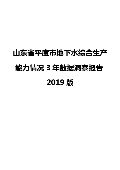 山东省平度市地下水综合生产能力情况3年数据洞察报告2019版