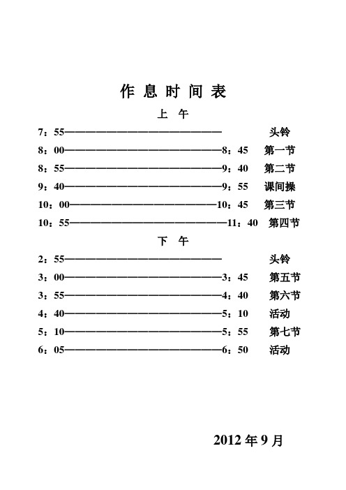 作 息 时 间 表