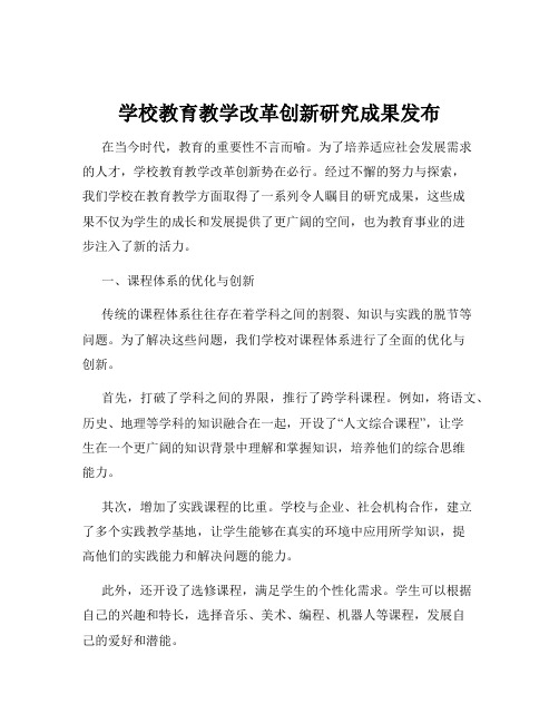 学校教育教学改革创新研究成果发布