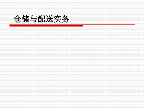 (精品)仓储与配送实务课件