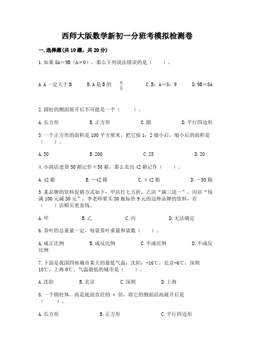 西师大版数学新初一分班考模拟检测卷精品【含答案】