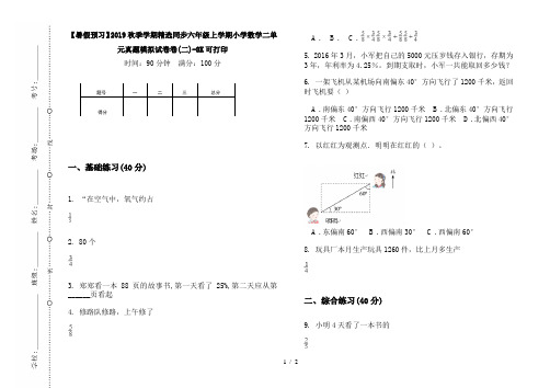 【暑假预习】2019秋季学期精选同步六年级上学期小学数学二单元真题模拟试卷卷(二)-8K可打印