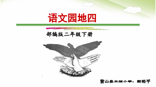 部编版二年级下册语文《语文园地四》教学课件