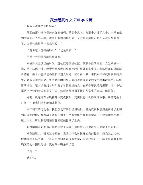 我就是我作文700字6篇