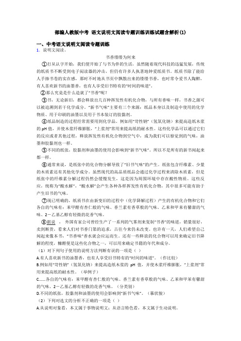 部编人教版中考 语文说明文阅读专题训练训练试题含解析(1)