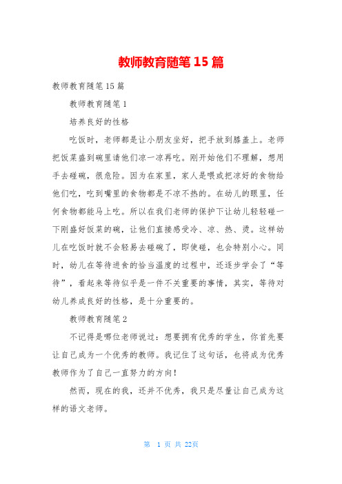 教师教育随笔15篇