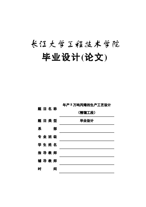 年产8万吨丙烯的生产工艺设计(精馏工段)毕业设计