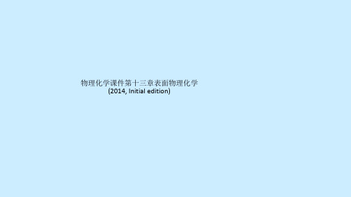 物理化学课件第十三章表面物理化学(2014, Initial edition)