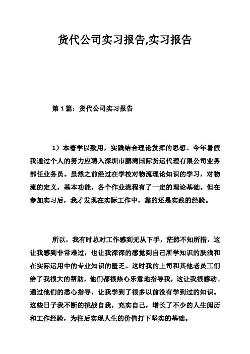 货代公司实习报告,实习报告