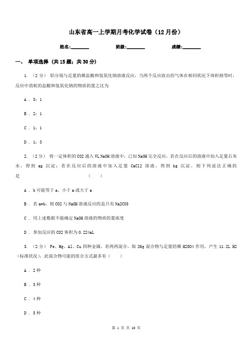 山东省高一上学期月考化学试卷(12月份)