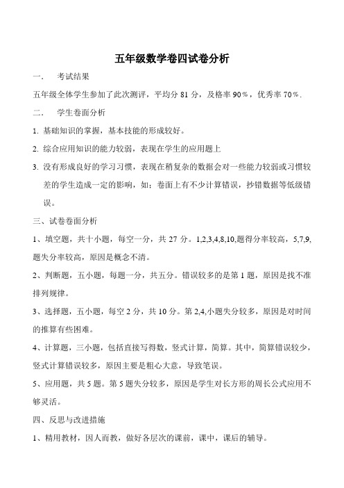 五年级数学卷四试卷分析