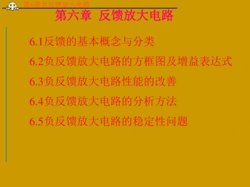 大电路的分析方法负反馈放大电路的稳定性问题-资料