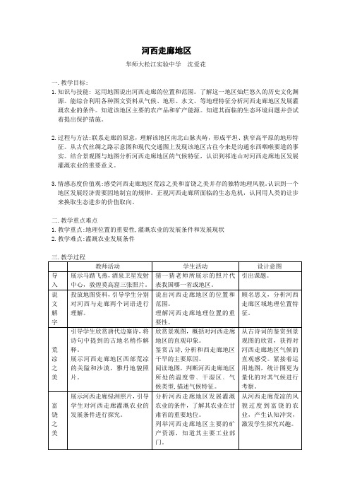 河西走廊教学设计(华实中学沈爱花)