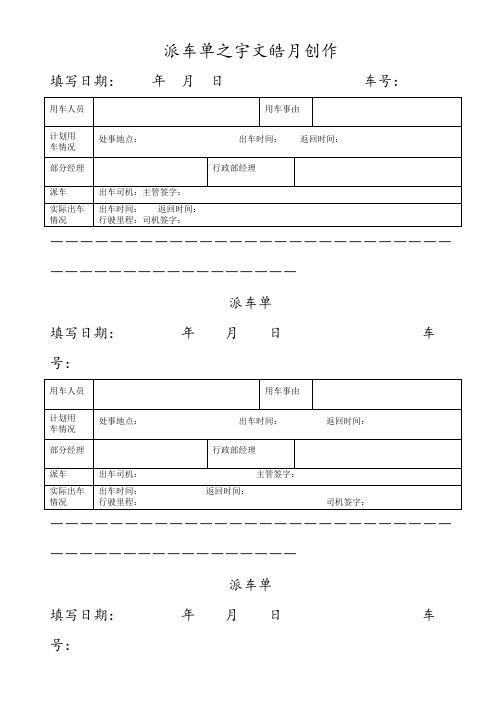 派车单(通用范本)