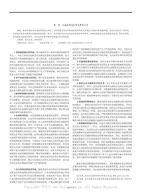 光伏企业融资风险分析及应对策略