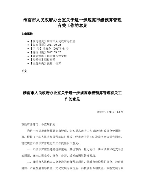 淮南市人民政府办公室关于进一步规范市级预算管理有关工作的意见