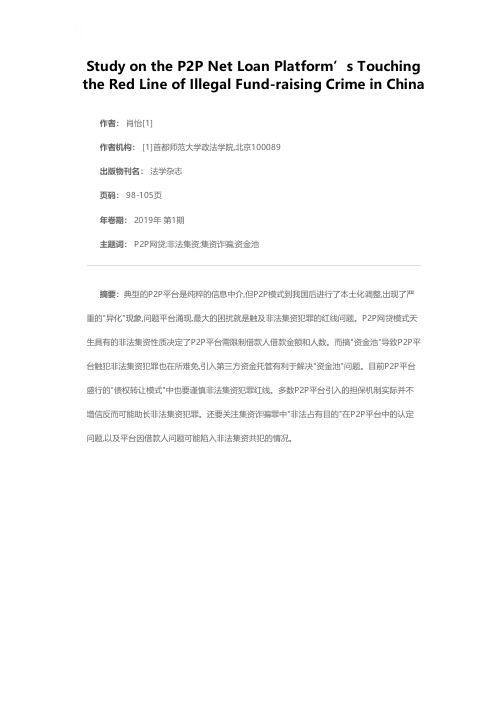 我国P2P网贷平台触及非法集资犯罪红线的研究