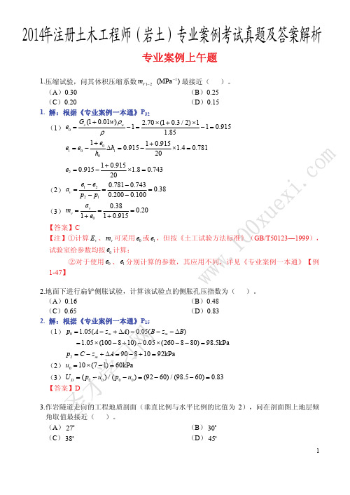 2014年注册岩土案例考试答案