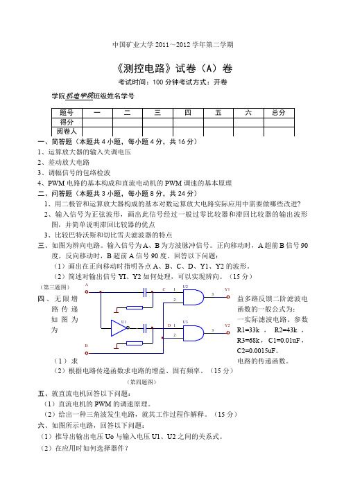 测控电路试卷及答案