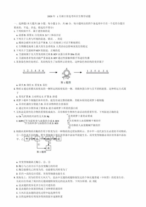 2020年1月浙江省普通高校招生考试选考科目生物学试题与参考答案