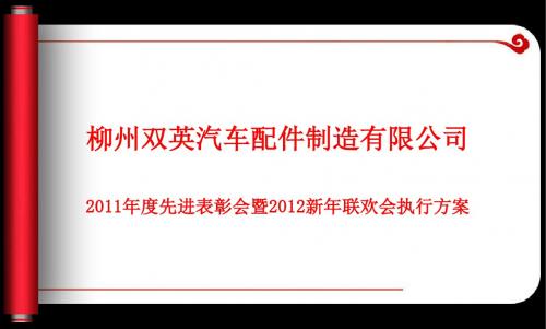 201x年柳州双英汽车配件制造先进表彰会暨新年联欢会