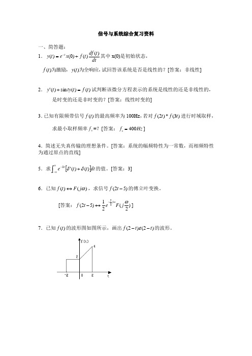 【信号与系统综合经典复习资料】