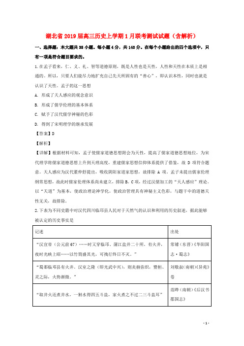 湖北省2019届高三历史上学期1月联考测试试题(含解析)