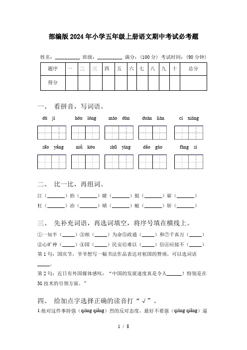 部编版2024年小学五年级上册语文期中考试必考题