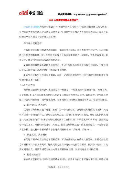 2017中国烟草招聘备考资料三