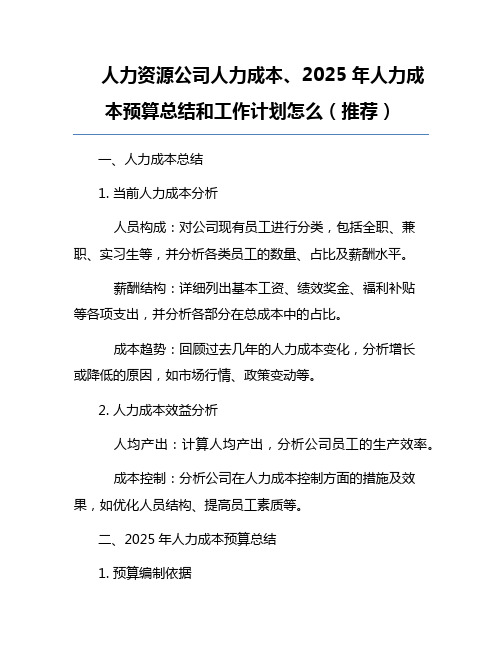 人力资源公司人力成本、2025年人力成本预算总结和工作计划怎么(推荐)