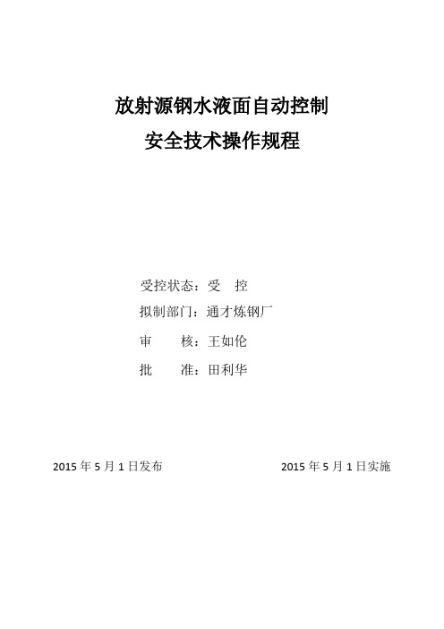 放射源钢水液面自动控制安全技术操作规程