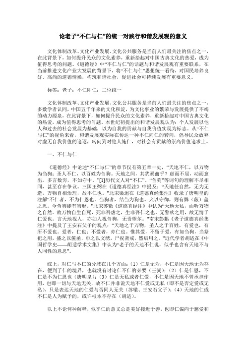 论老子“不仁与仁”的统一对践行和谐发展观的意义