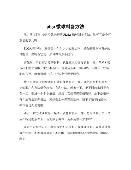 plga微球制备方法