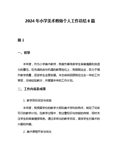 2024年小学美术教师个人工作总结6篇