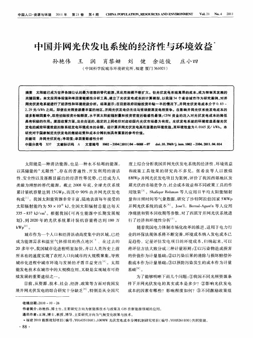 中国并网光伏发电系统的经济性与环境效益