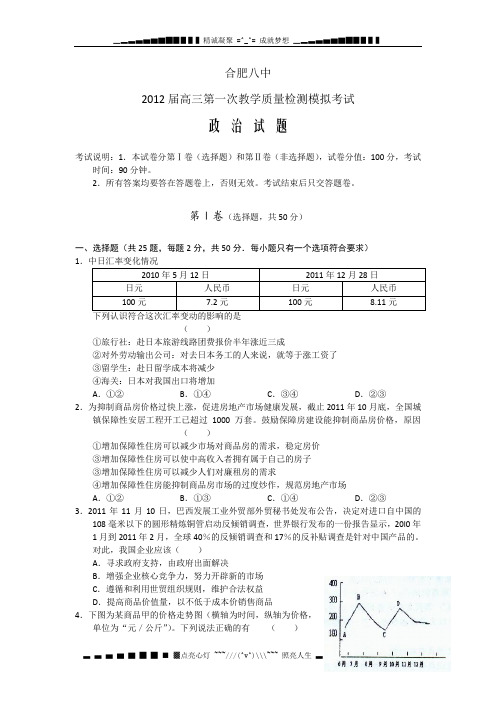 安徽省合肥八中2012届高三第一次模拟考试 政治