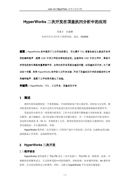 朱楚才_HyperWorks二次开发在顶盖抗凹分析中的应用