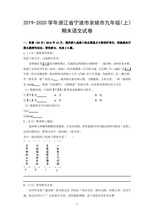 2019-2020学年浙江省宁波市余姚市九年级(上)期末语文试卷