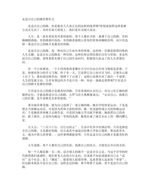 走适合自己的路抒情作文