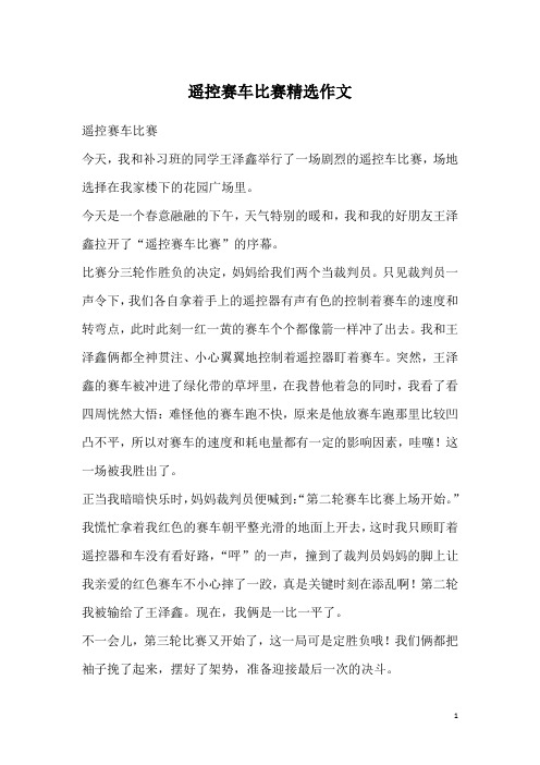 遥控赛车比赛精选作文