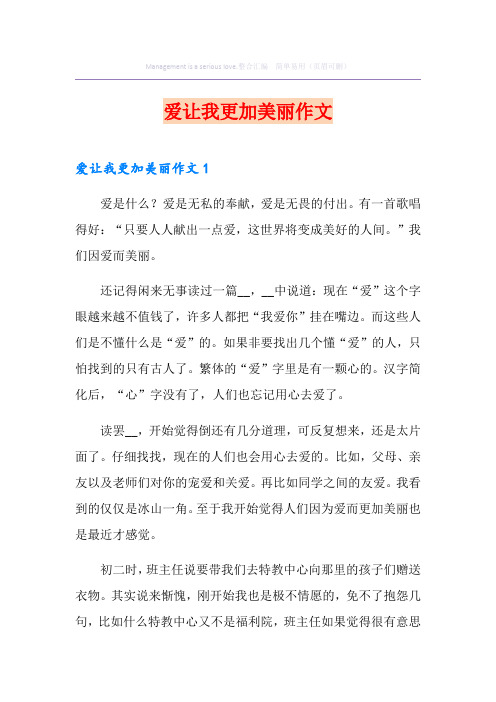 爱让我更加美丽作文