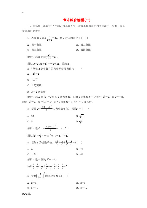 高中数学 第5章 数系的扩充与复数章末综合检测(二) 湘教版选修2-2-湘教版高二选修2-2数学试题