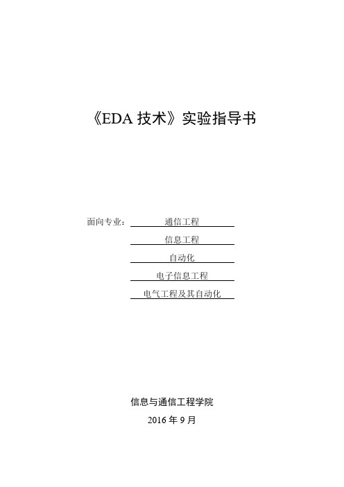 EDA技术实验指导书