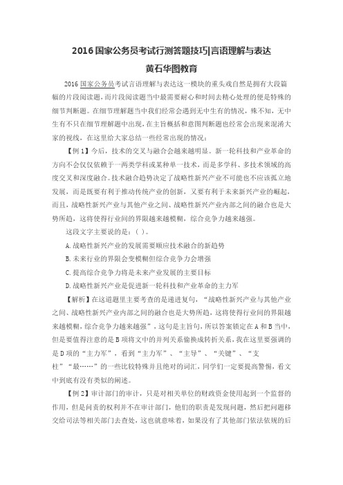 2016国家公务员考试行测答题技巧言语理解与表达