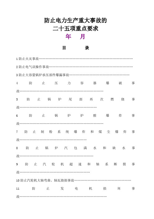 电力二十五项反措细则