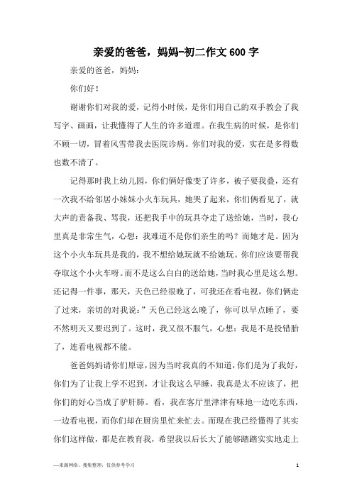 亲爱的爸爸,妈妈-初二作文600字